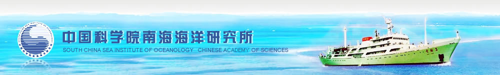 /assets/contentimages/Zhong20Guo20Ke20Xue20Yuan20Nan20Hai20Hai20Yang20Yan20Jiu20Suo20.jpg